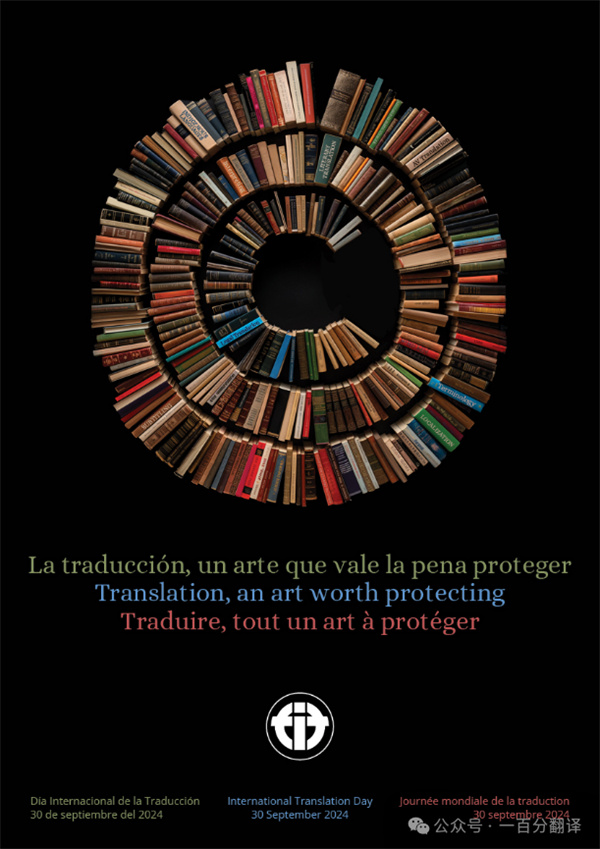 【9.30國(guó)際翻譯日】一百分翻譯與業(yè)界內(nèi)外同仁，共慶國(guó)際翻譯日